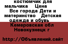 костюмчик для мальчика  › Цена ­ 500 - Все города Дети и материнство » Детская одежда и обувь   . Кемеровская обл.,Новокузнецк г.